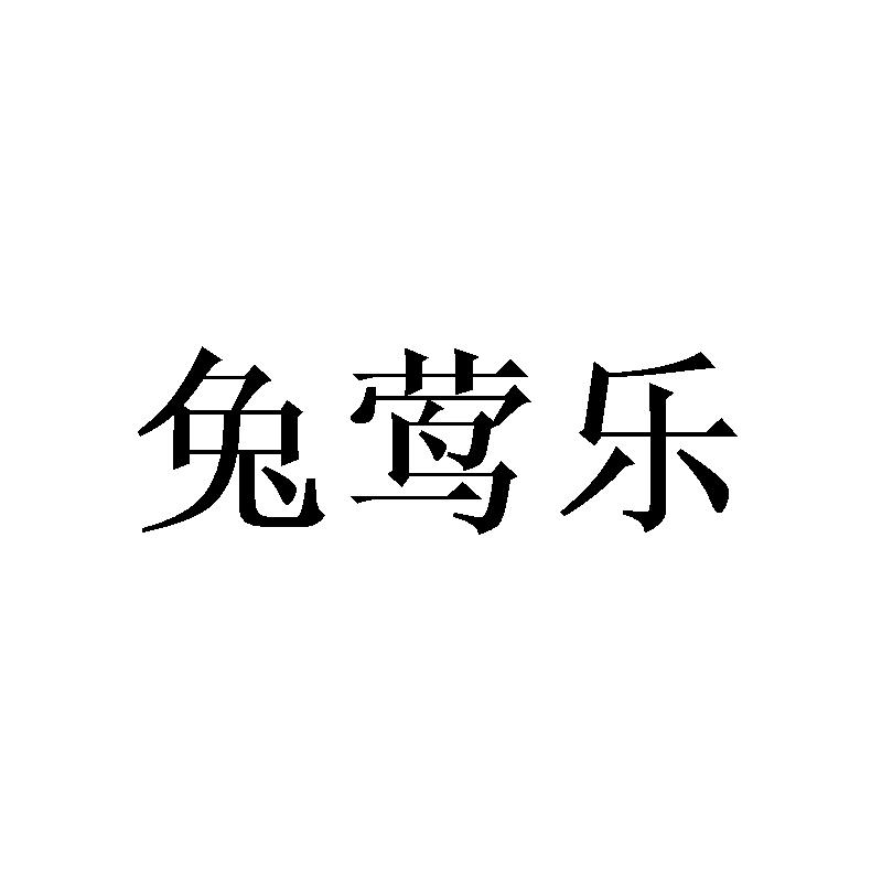 兔莺乐