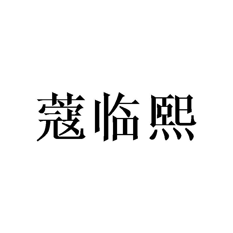 蔻临熙