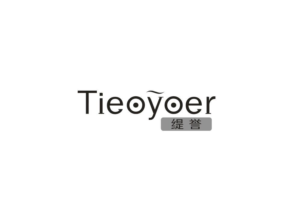 缇誉