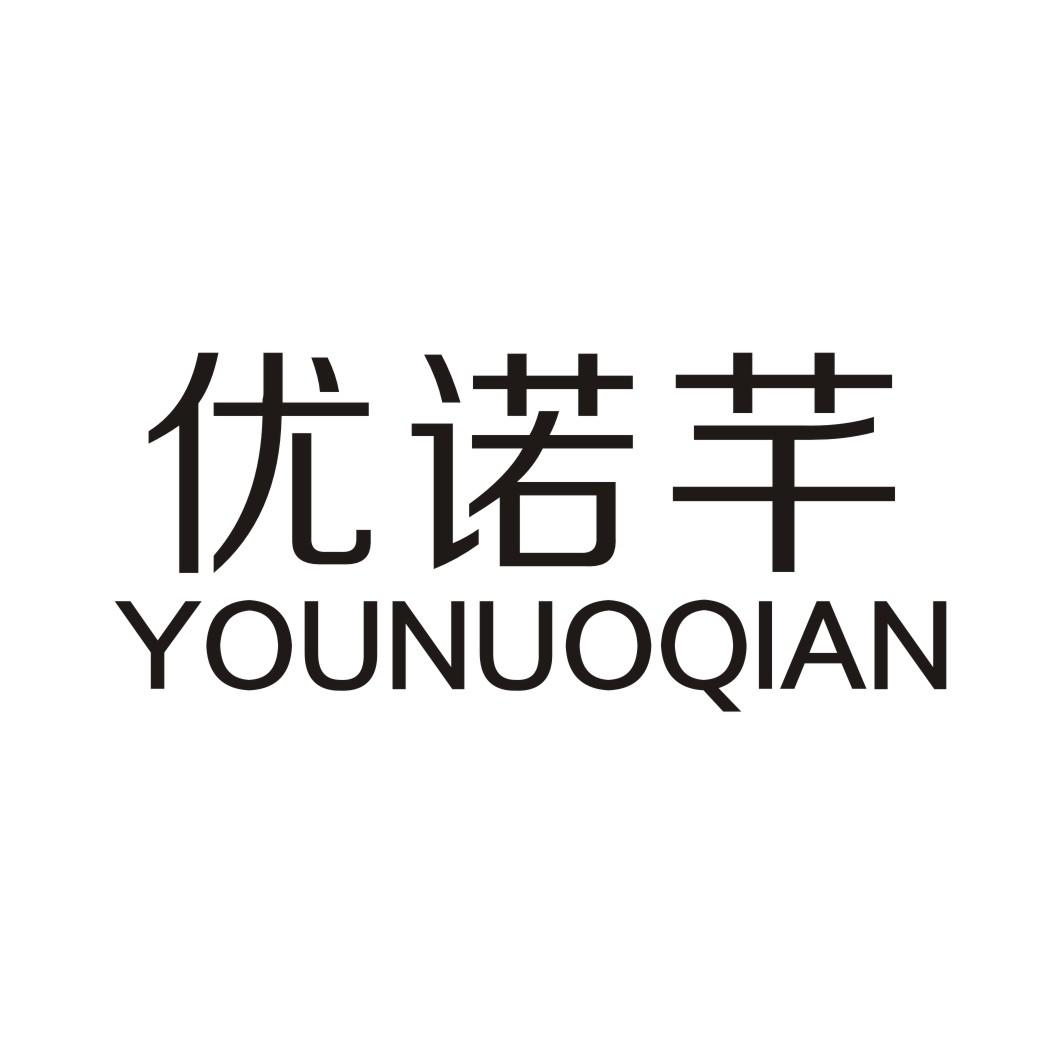 优诺芊 YOUNUOQIAN