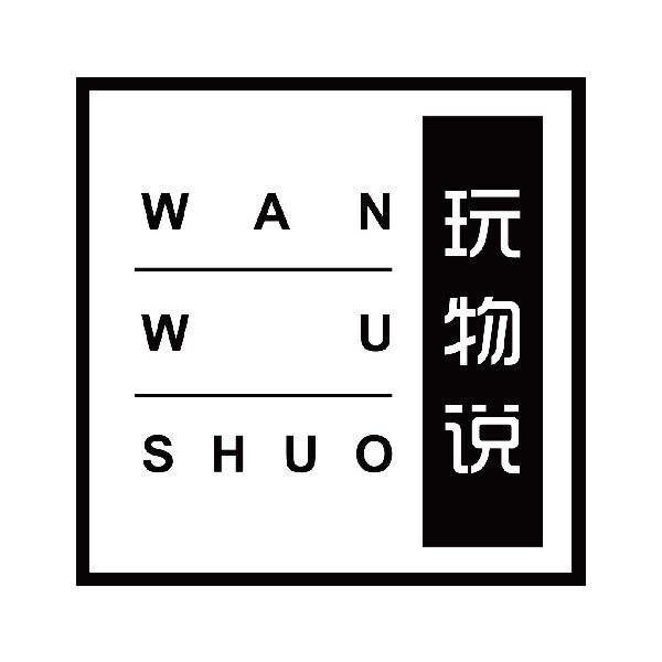玩物说
wanwushuo