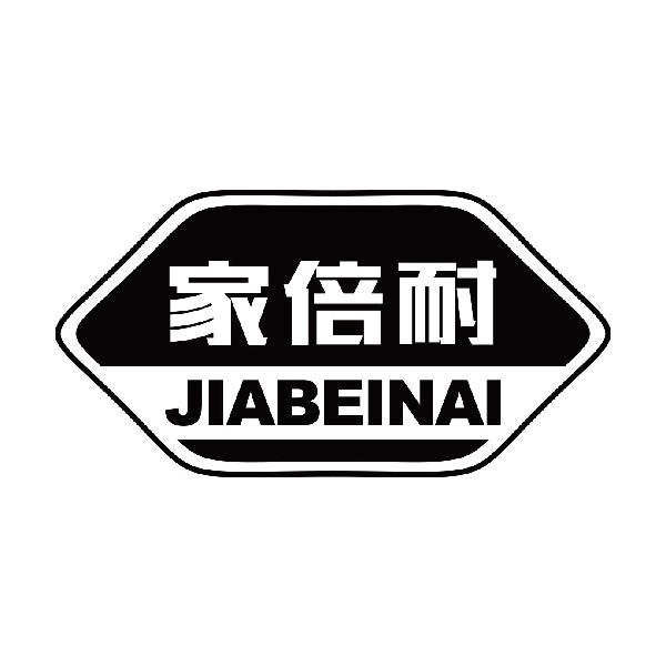 家倍耐
jiabeinai