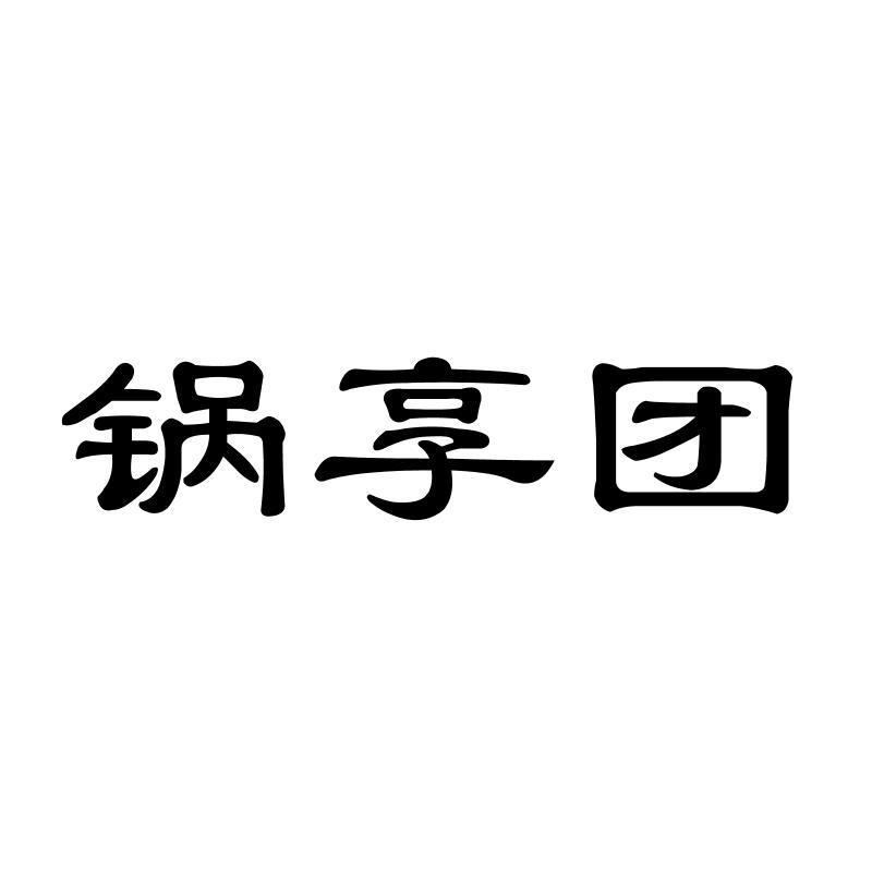 锅享团