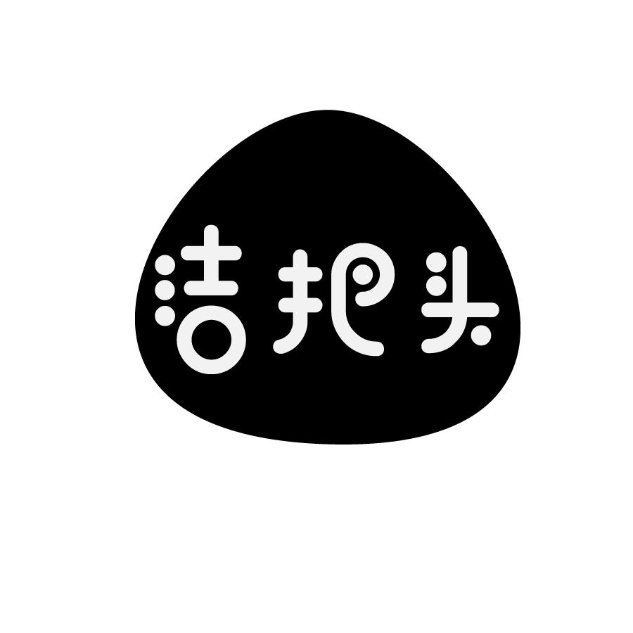 洁把头