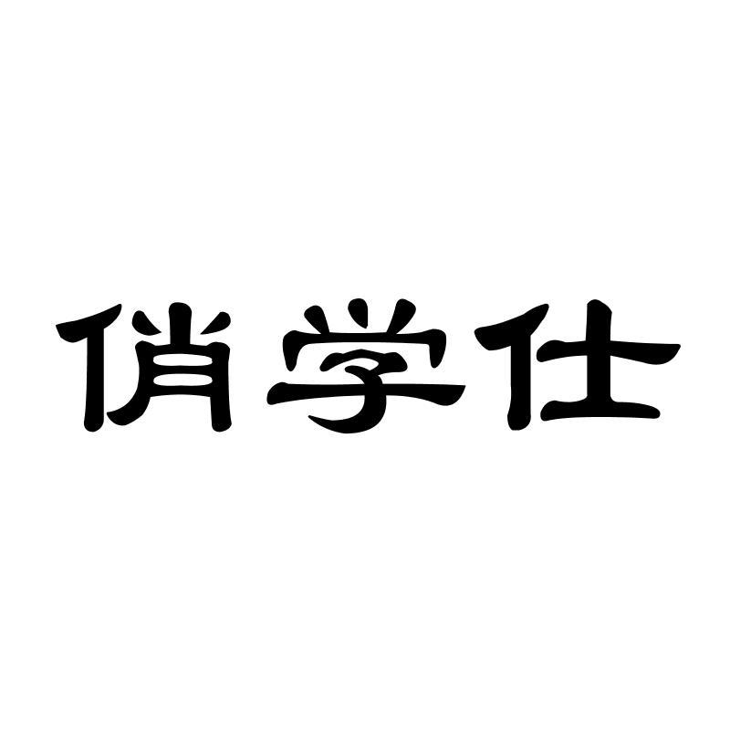 俏学仕
