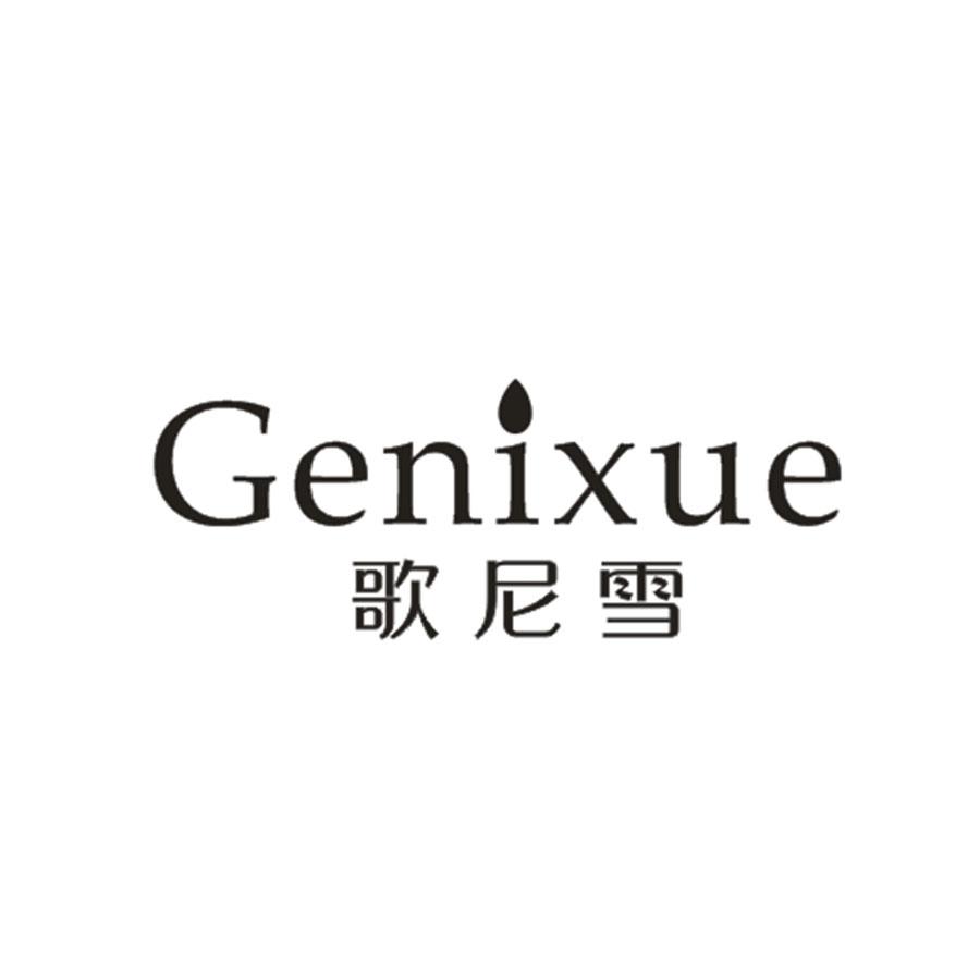 歌尼雪