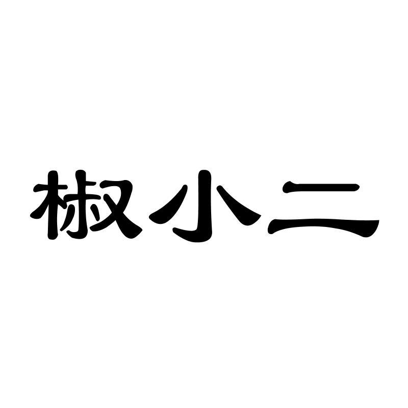 椒小二