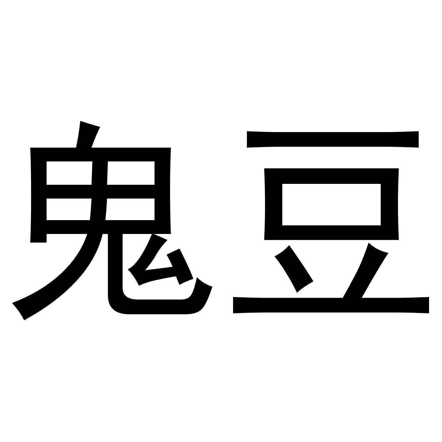 鬼豆