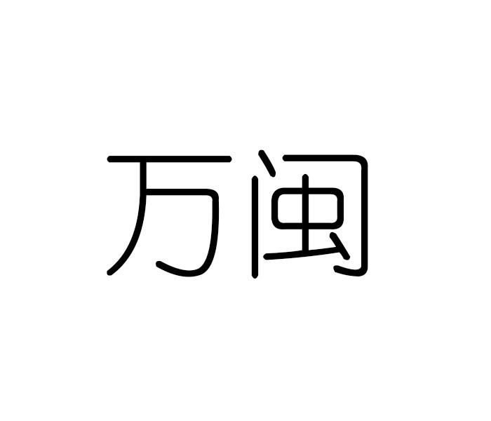 万闽