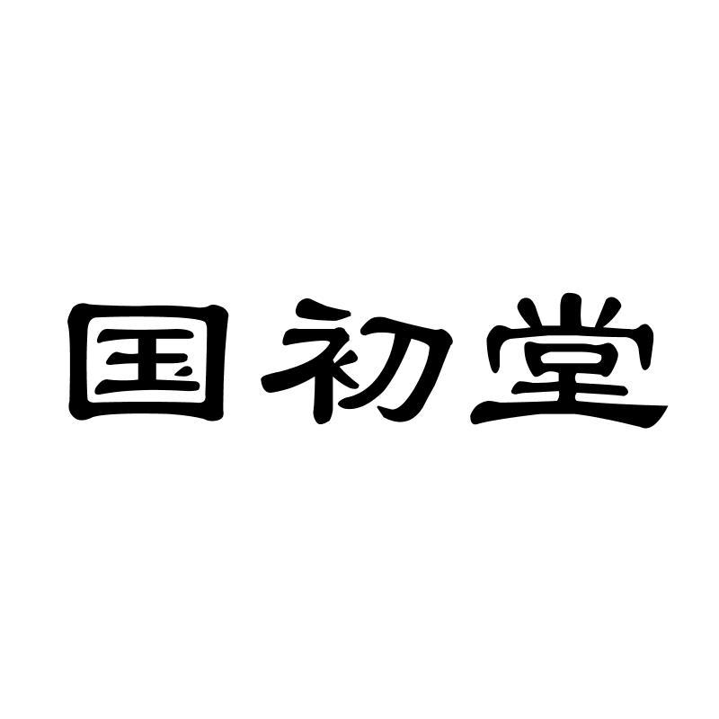 国初堂
