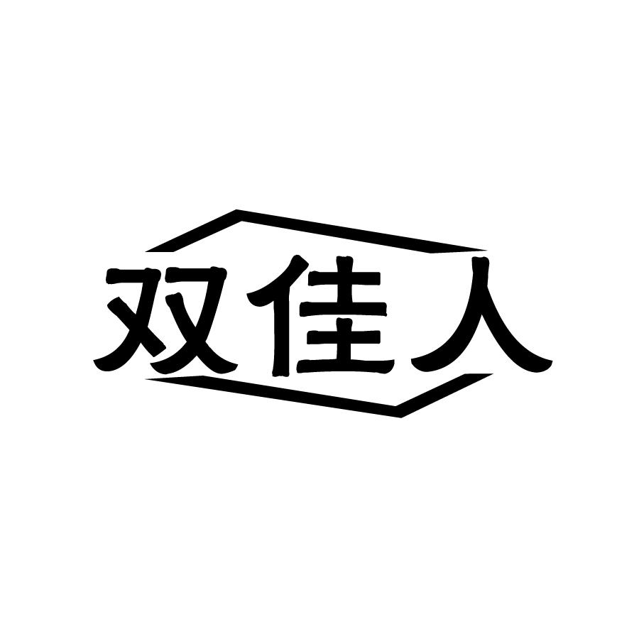 双佳人