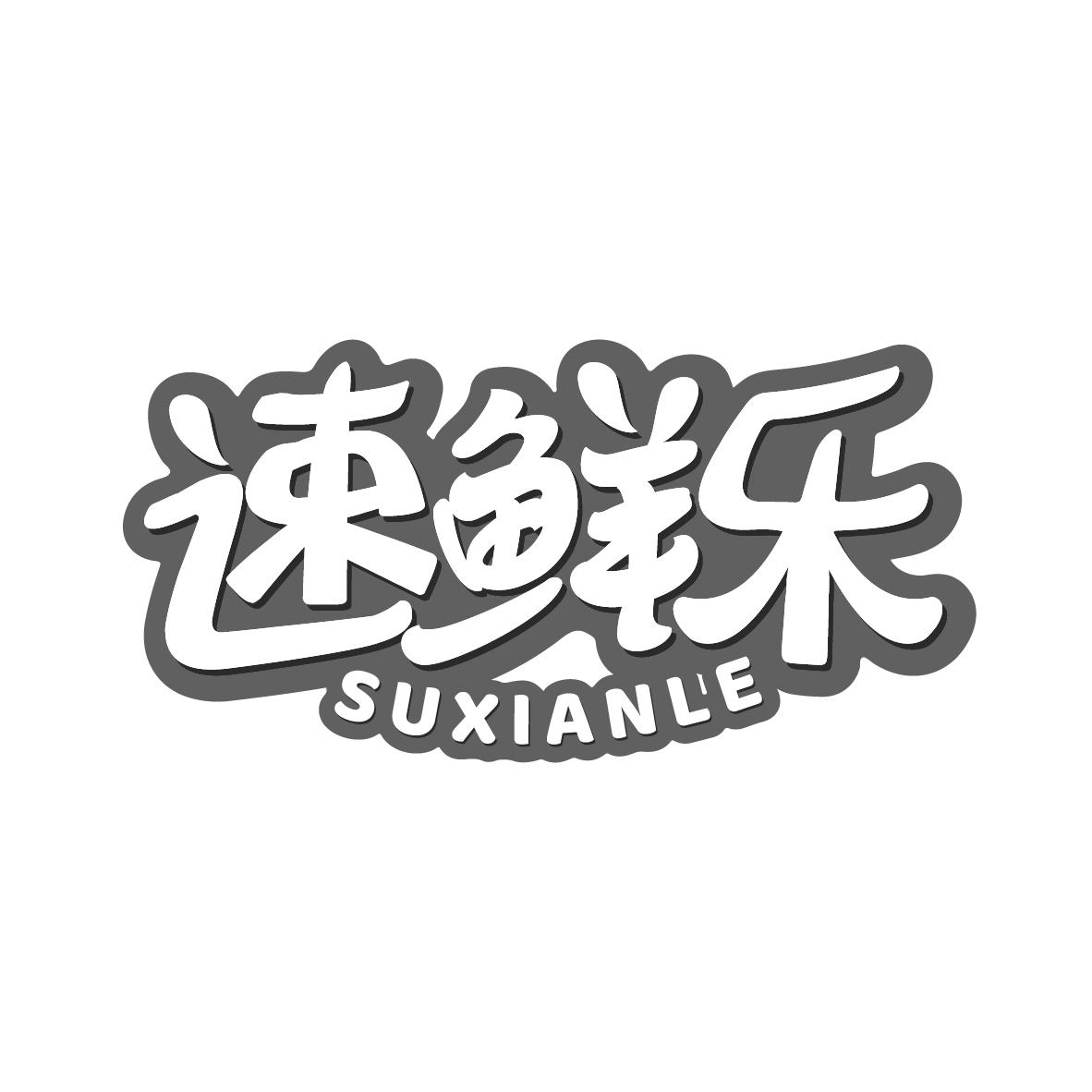 速鲜乐
SUXIANLE