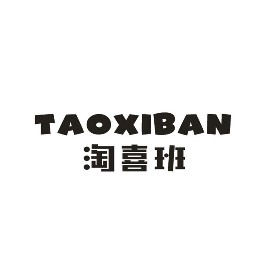 淘喜班