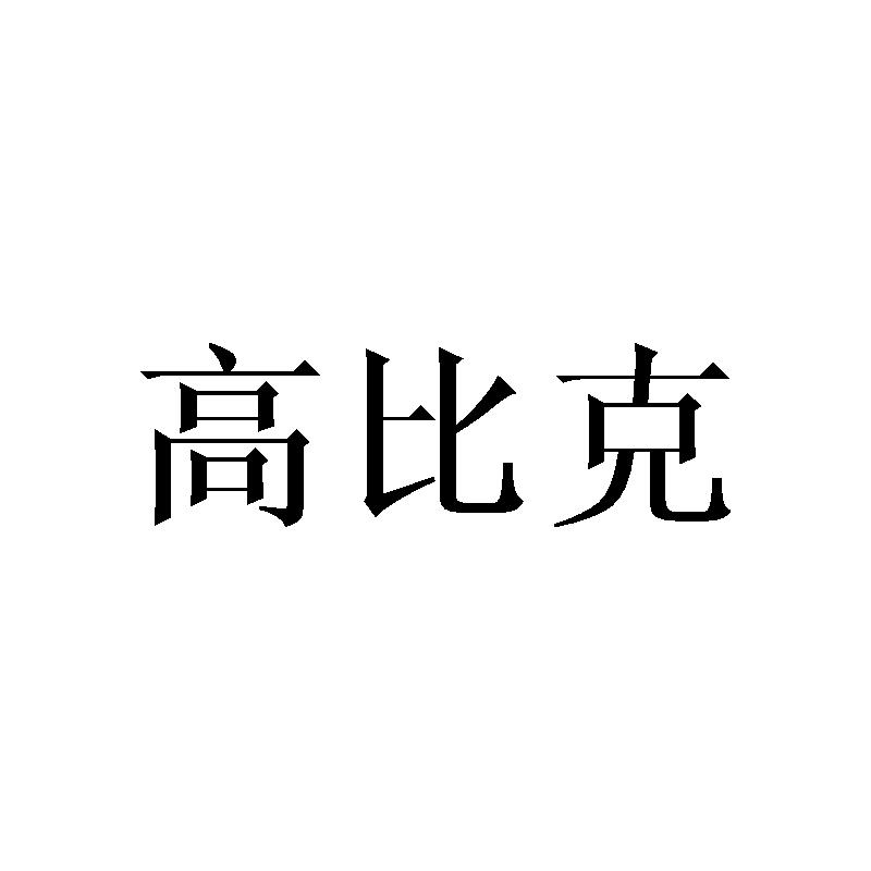高比克