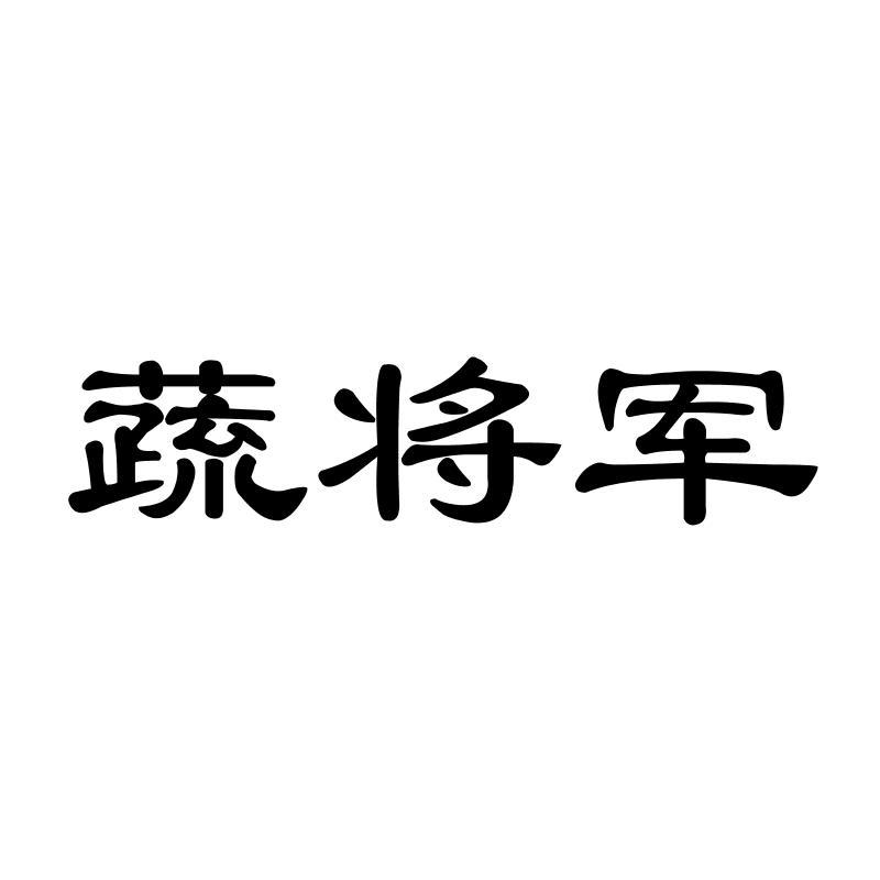 蔬将军