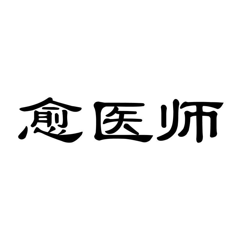 愈医师