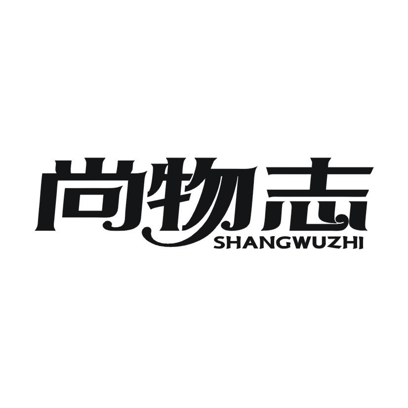 尚物志