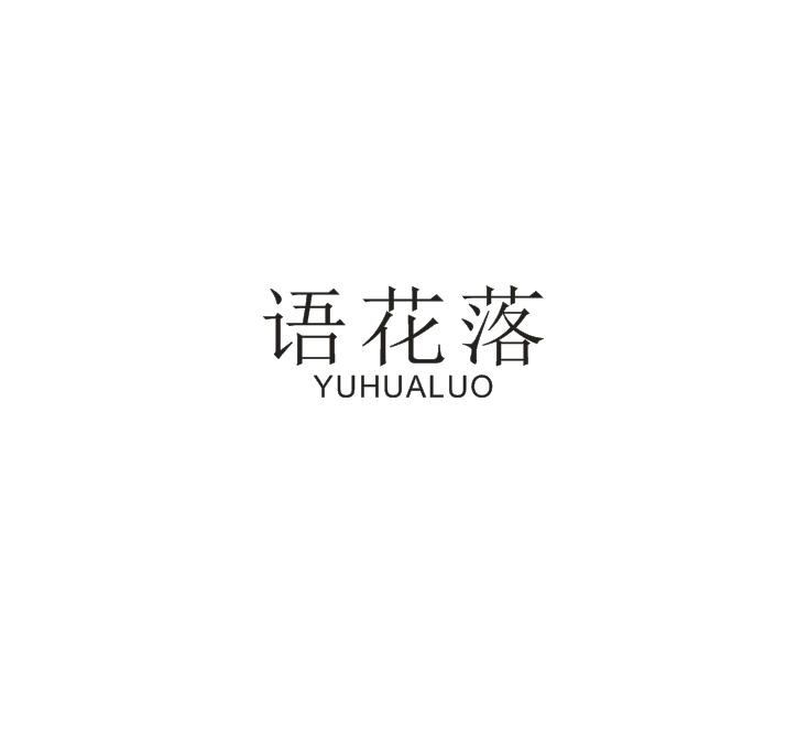 语花落