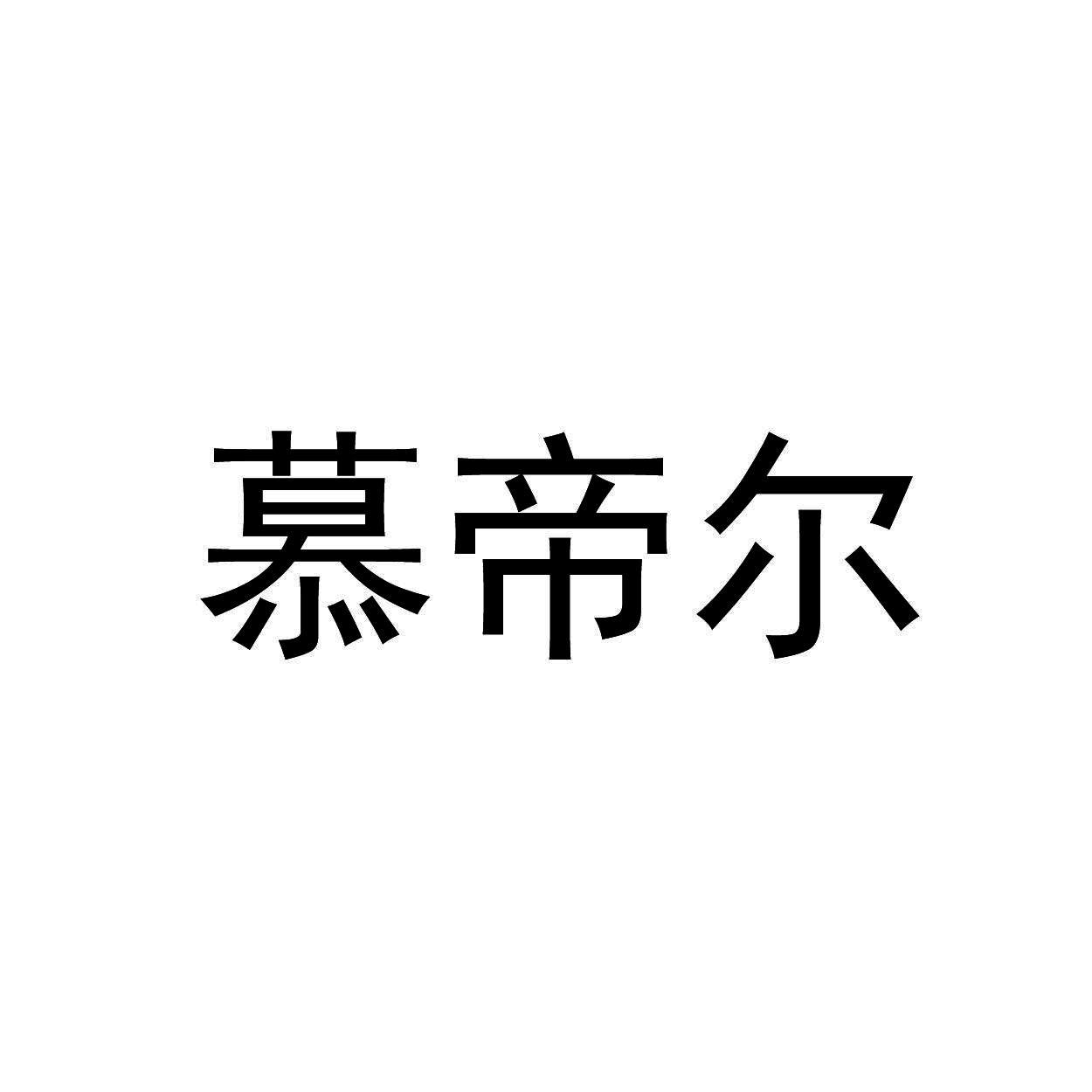 慕帝尔
