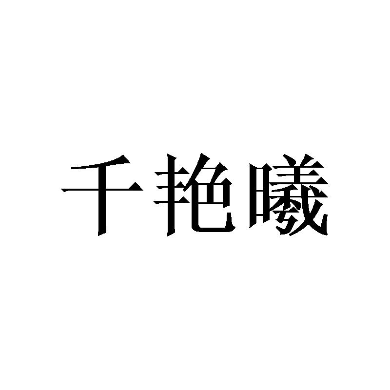 千艳曦