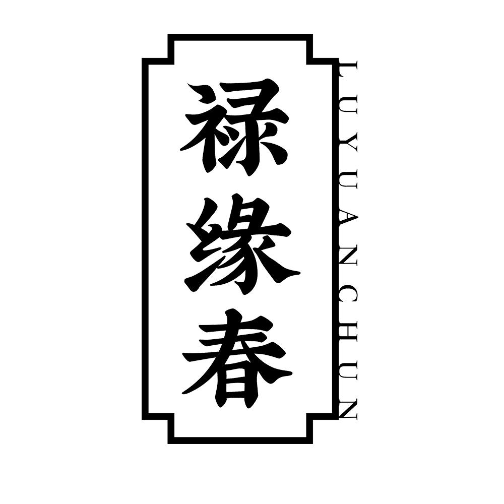 禄缘春