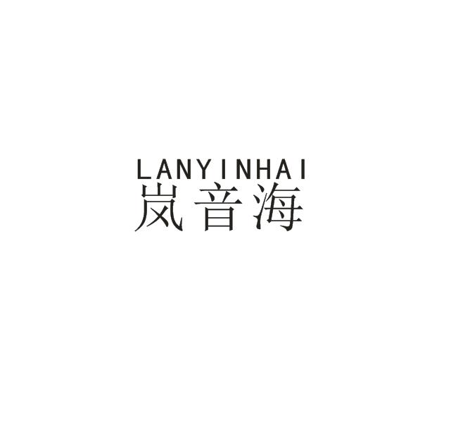 岚音海