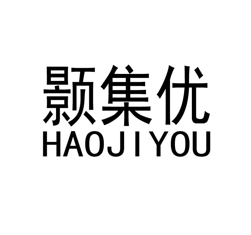 颢集优
