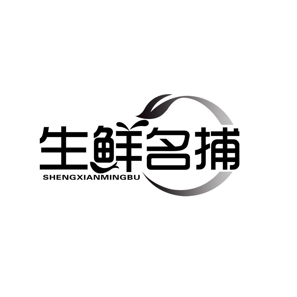 生鲜名捕