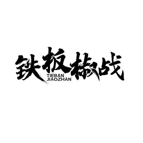 铁板椒战