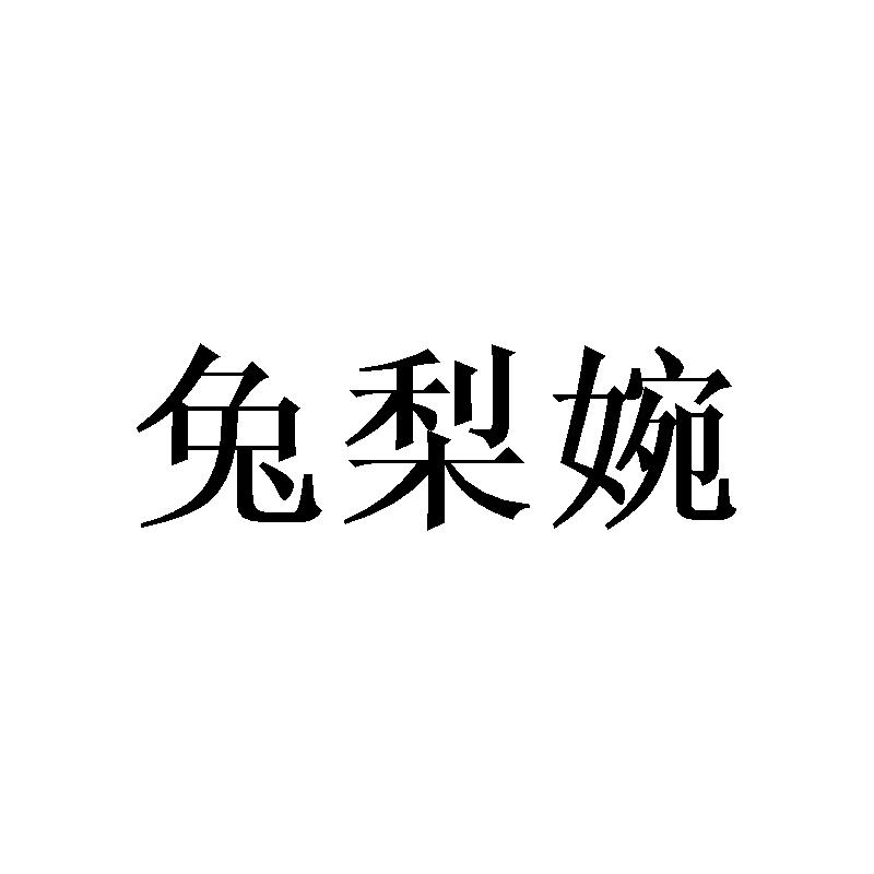 兔梨婉