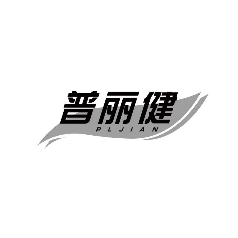 普丽健;
PLJIAN