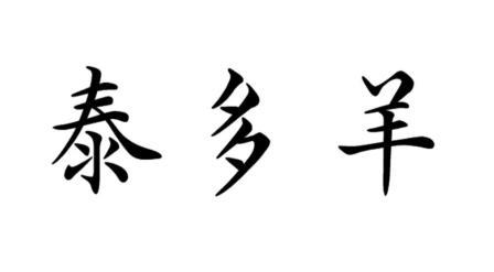 泰多羊