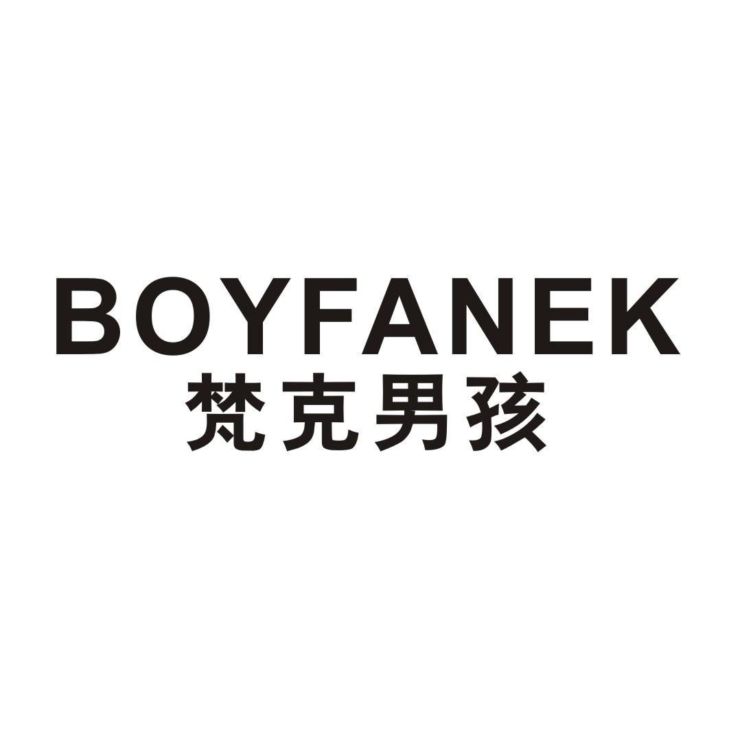 梵克男孩 BOYFANEK