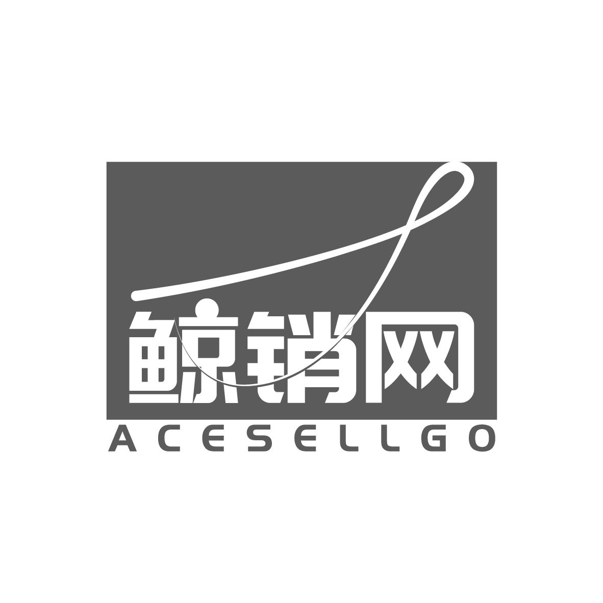 鲸销网
ACESELLGO