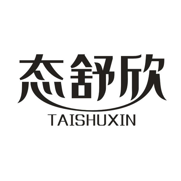 态舒欣