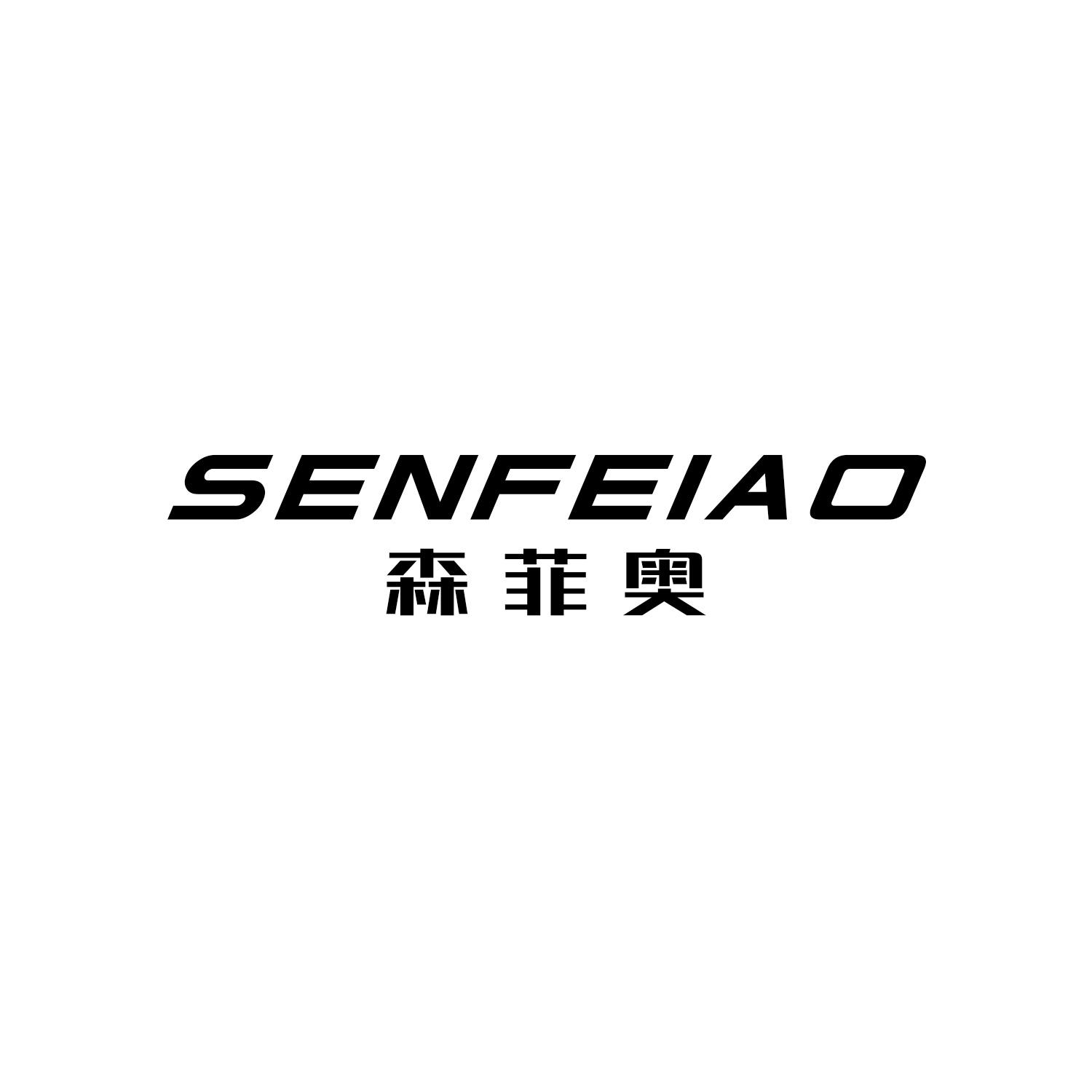 森菲奥