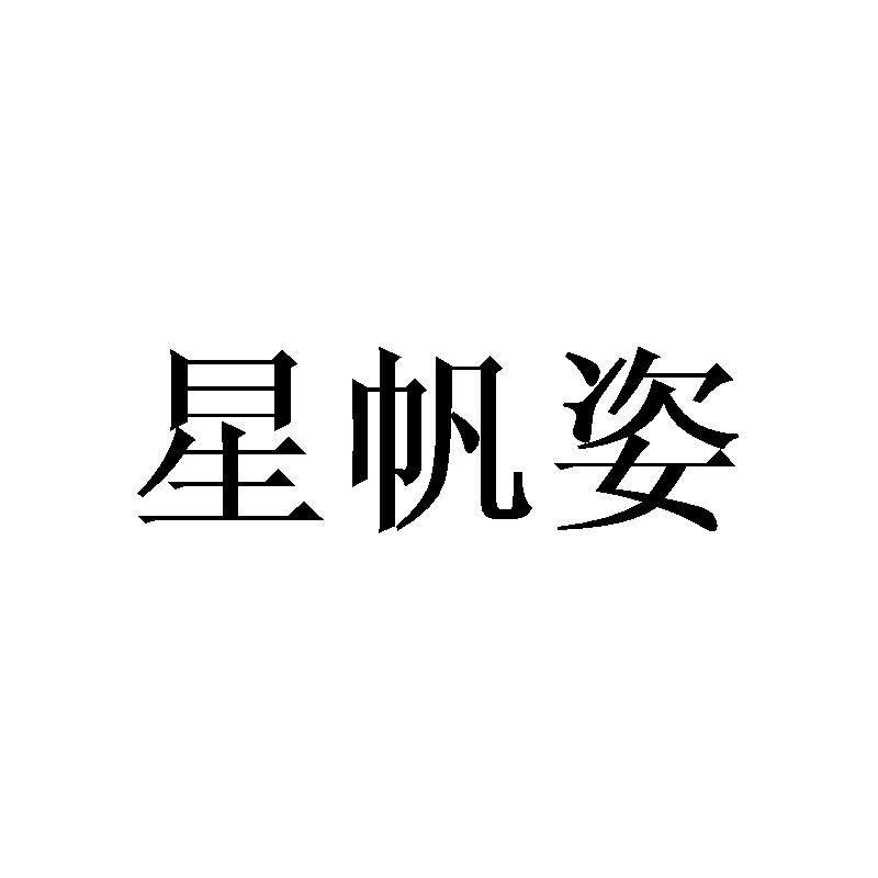 星帆姿