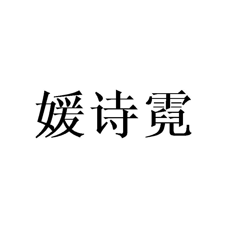 媛诗霓