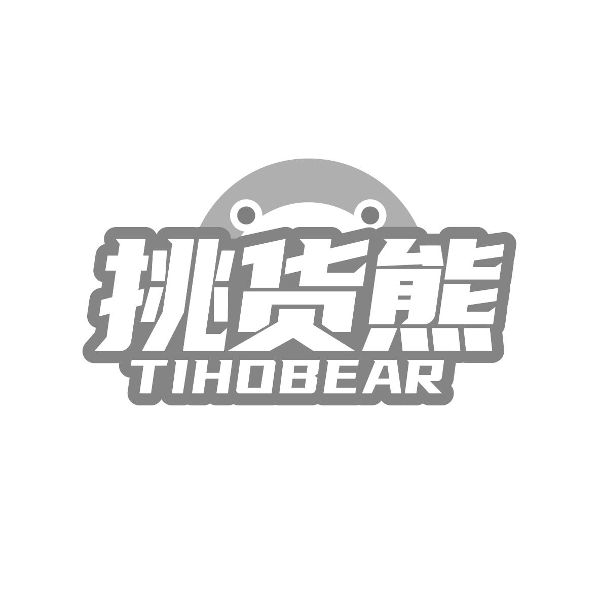 挑货熊
TIHOBEAR