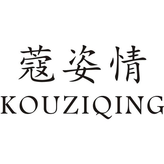 蔻姿情