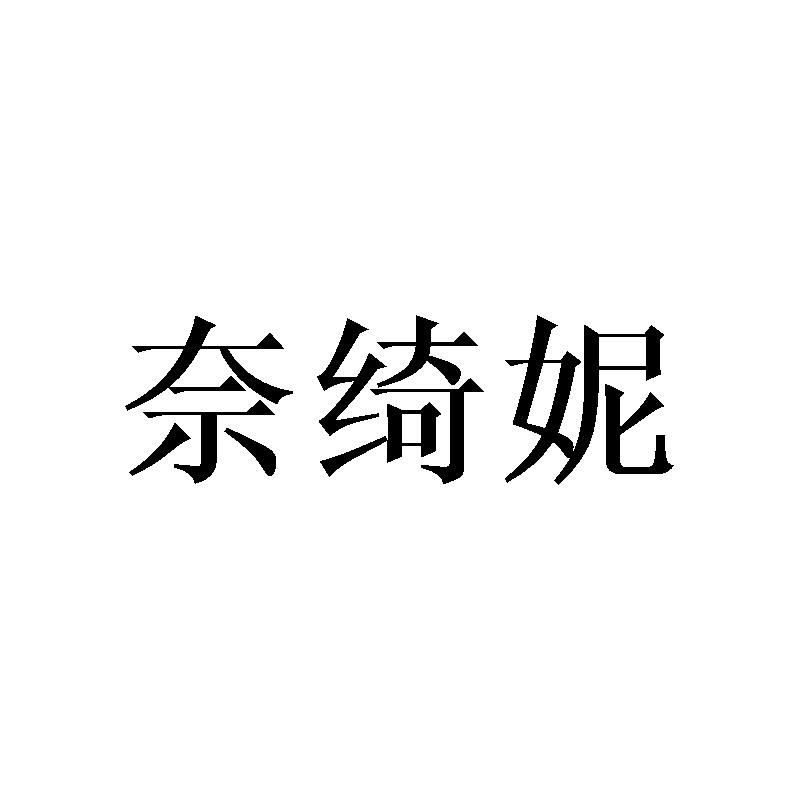 奈绮妮