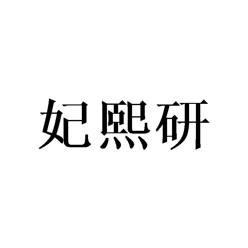 妃熙研