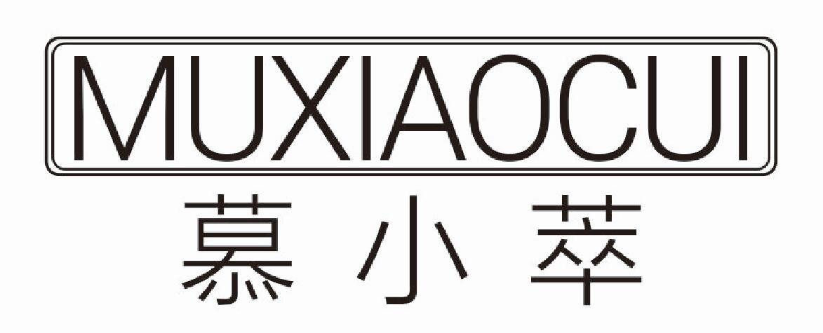 慕小萃MUXIAOCUI
