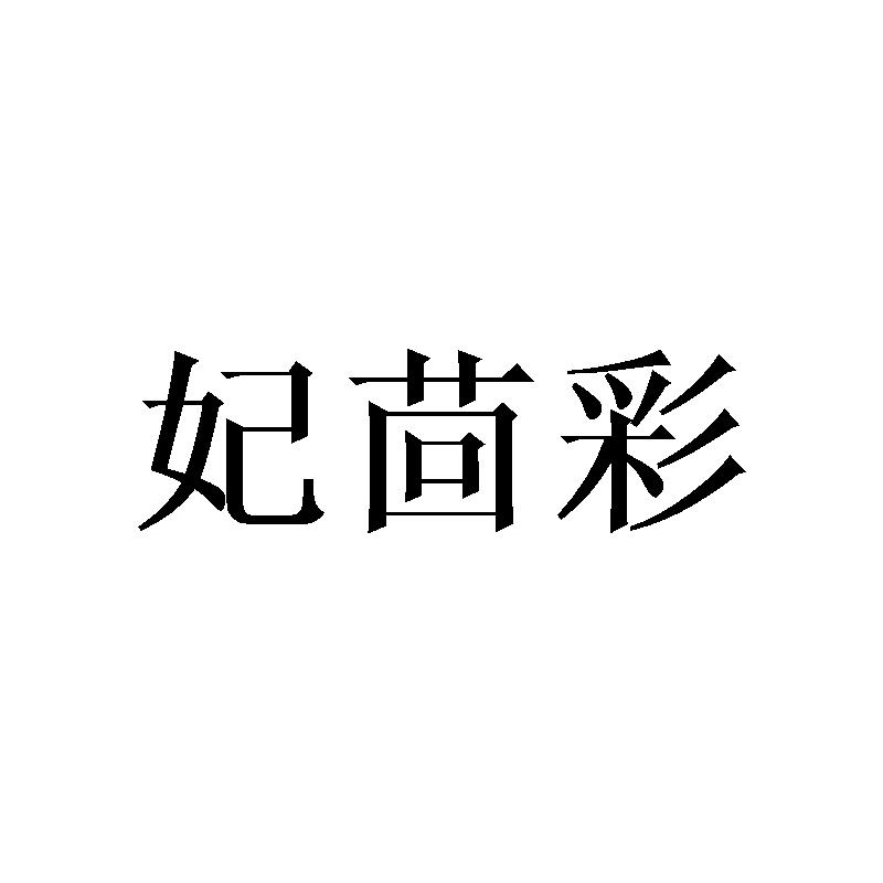 妃茴彩
