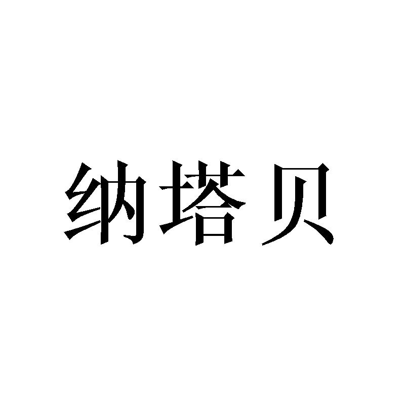 纳塔贝