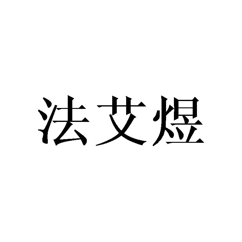 法艾煜
