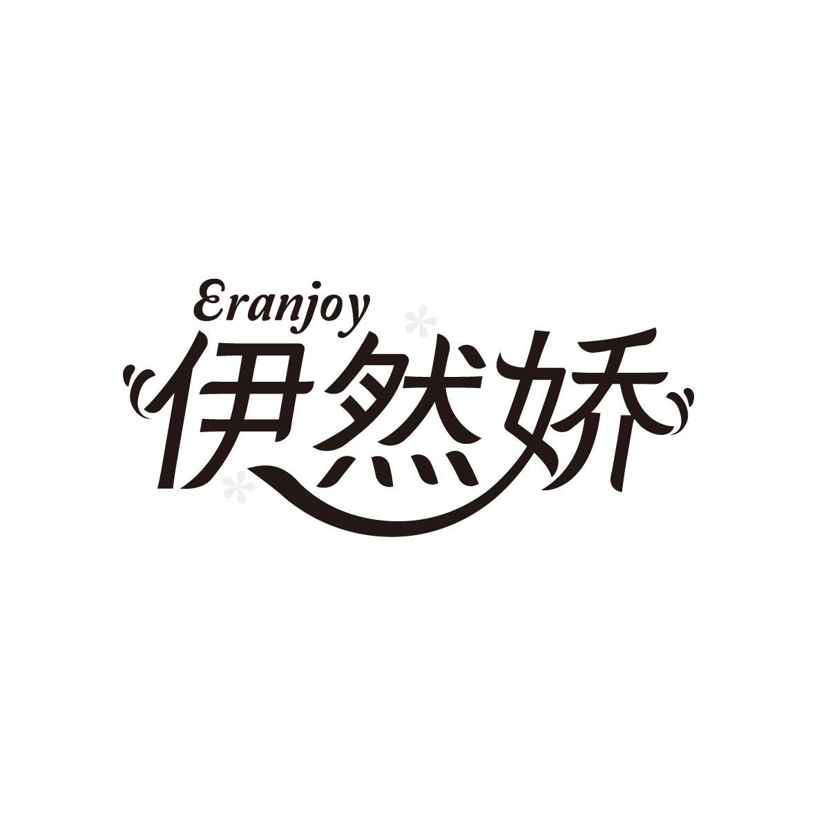 伊然娇
ERANJOY