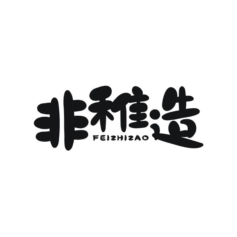 非稚造