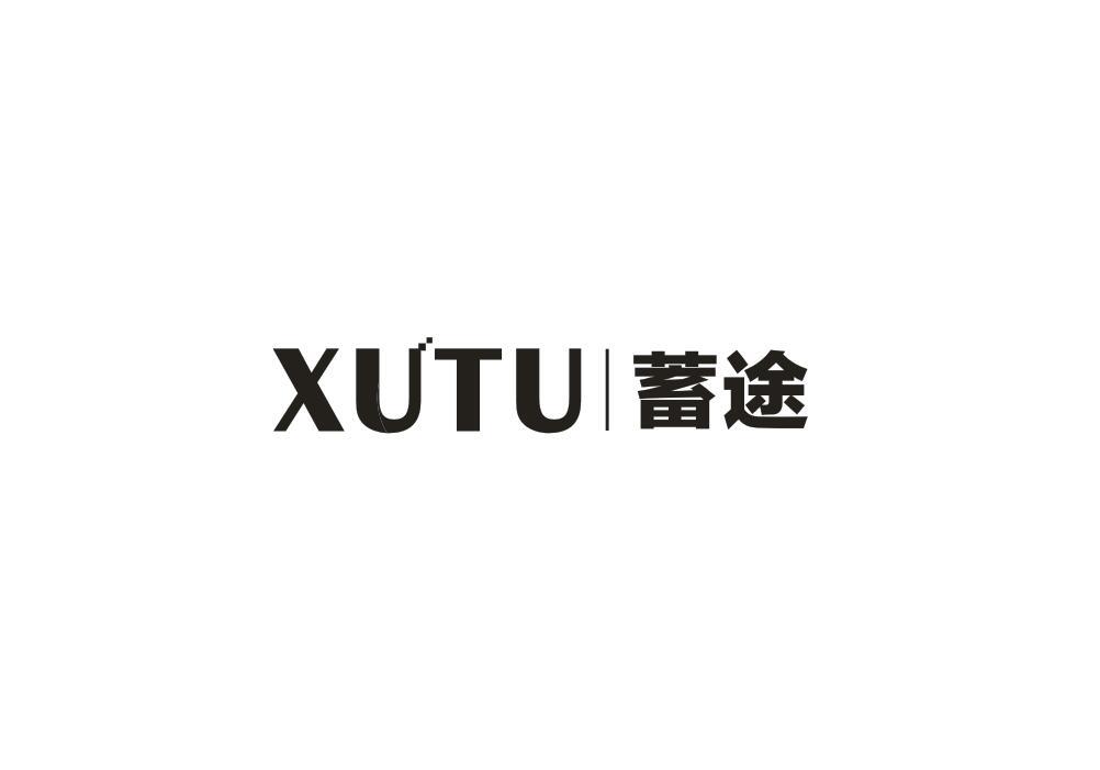 蓄途
