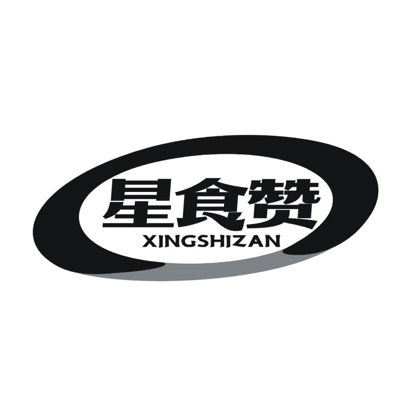 星食赞